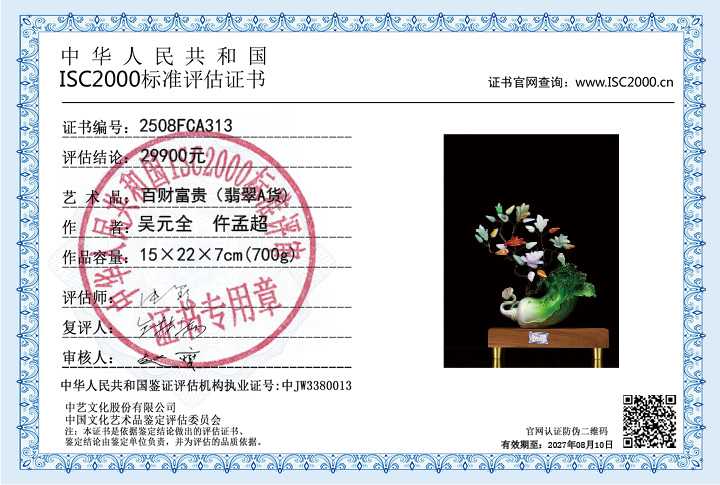 吴元全、仵孟超313《.百财富贵》