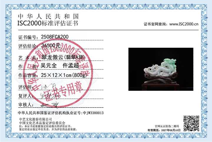 吴元全、仵孟超200《翠龙傲云》