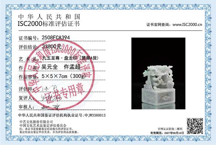 吴元全、仵孟超394《九五至尊&middot;盘龙印》