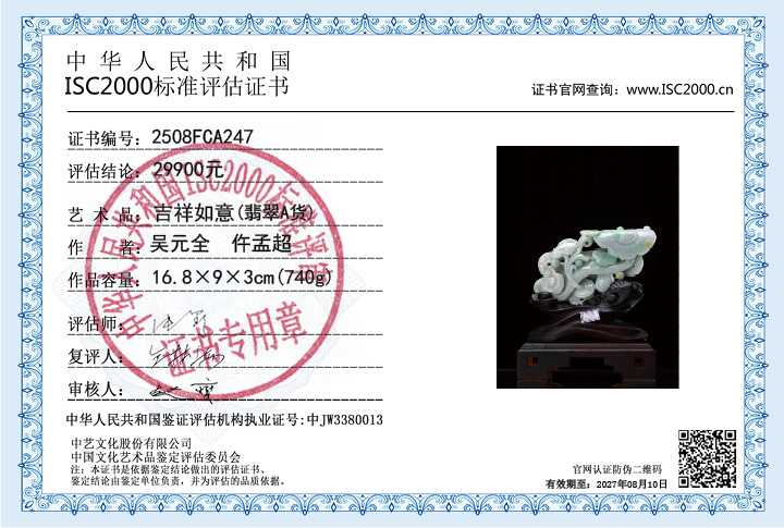 吴元全、仵孟超247《吉祥如意》