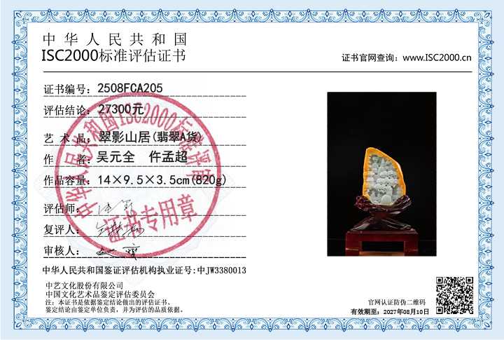 吴元全、仵孟超205《翠影山居》