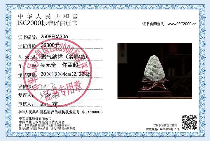 吴元全、仵孟超306《聚气纳祥》