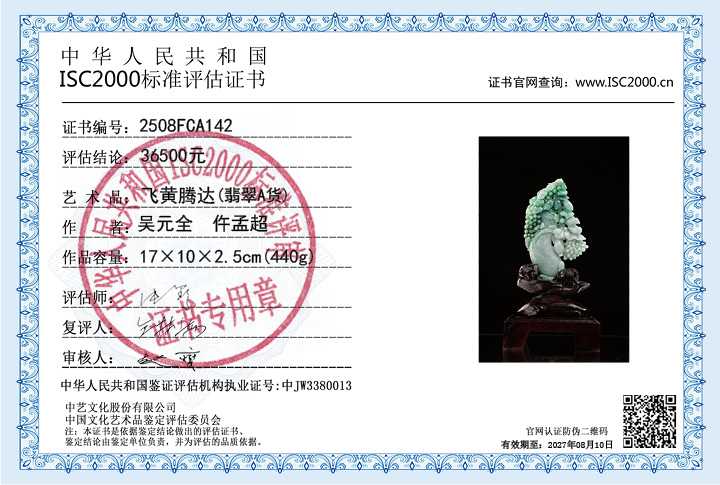 吴元全、仵孟超142《飞黄腾达》