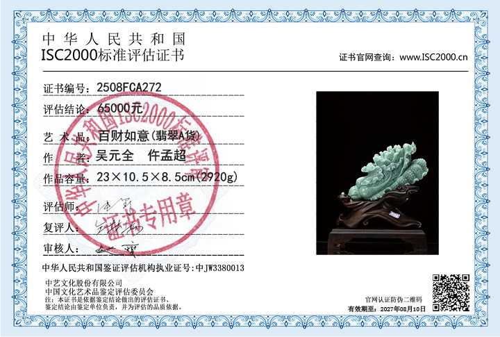 吴元全、仵孟超272《百财如意》