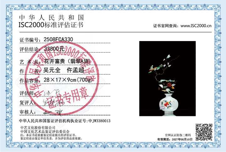 吴元全、仵孟超330《花开富贵》