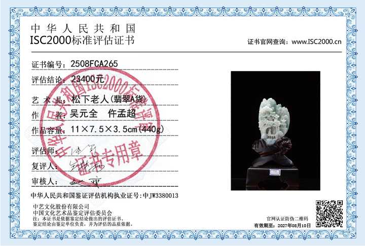 吴元全、仵孟超265《松下老人》