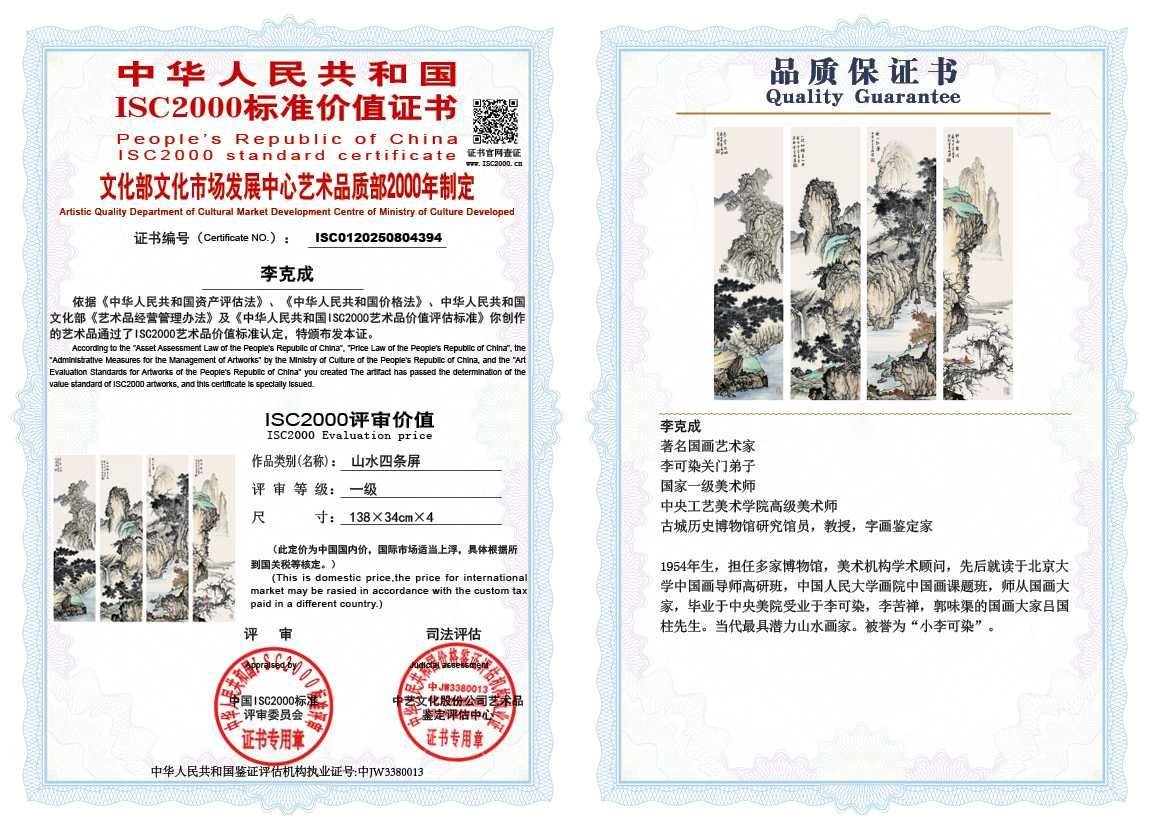 李克成394《山水四条屏》