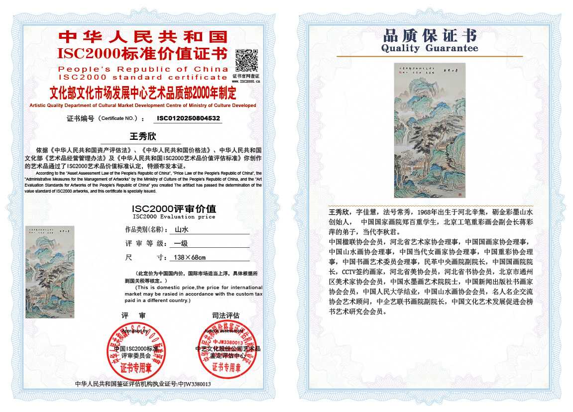 王秀欣532《山水》