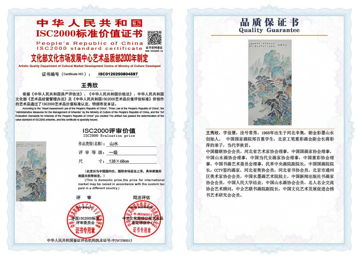 王秀欣587《山水》