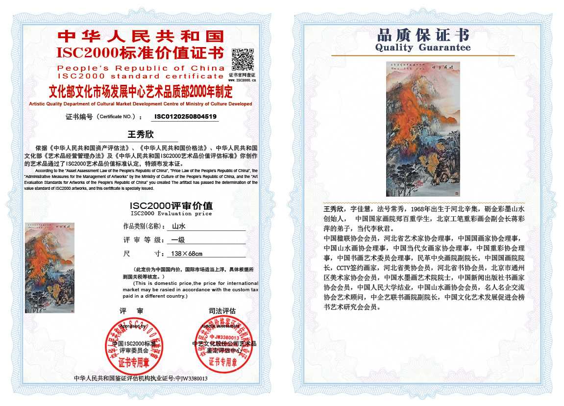 王秀欣519《山水》