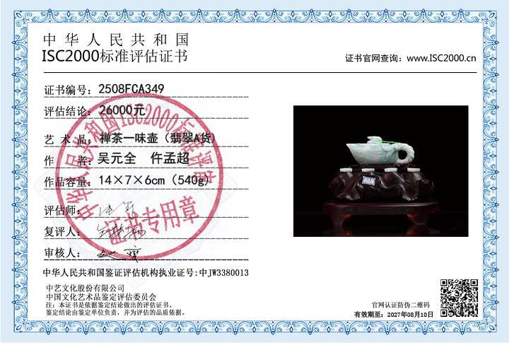吴元全、仵孟超349《禅茶一味壶》