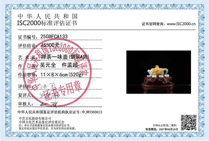 吴元全、仵孟超133《禅茶一味壶》
