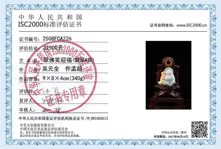 吴元全、仵孟超226《翠佛笑迎福》