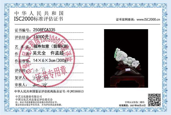 吴元全、仵孟超335《福寿如意》