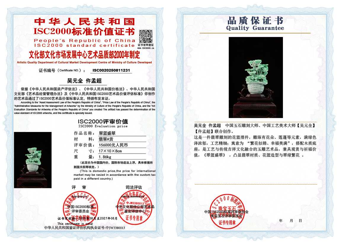 吴元全、仵孟超231《翠篮盛翠》