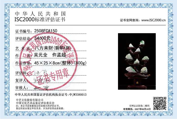 吴元全、仵孟超150《八方来财》