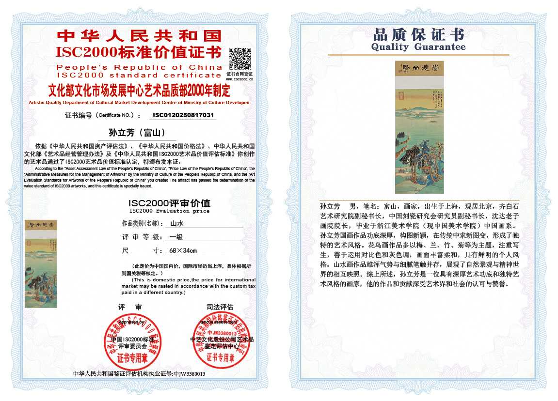 孙立芳（富山）031《山水》