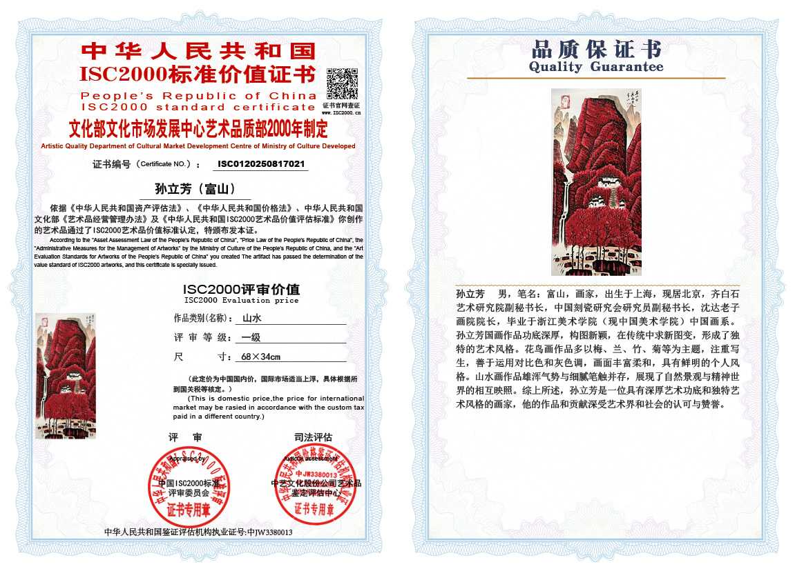 孙立芳（富山）021《山水》