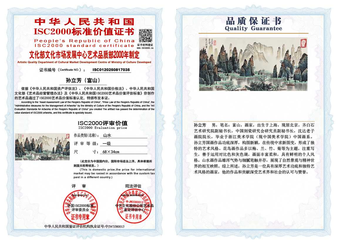 孙立芳（富山）035《山水》