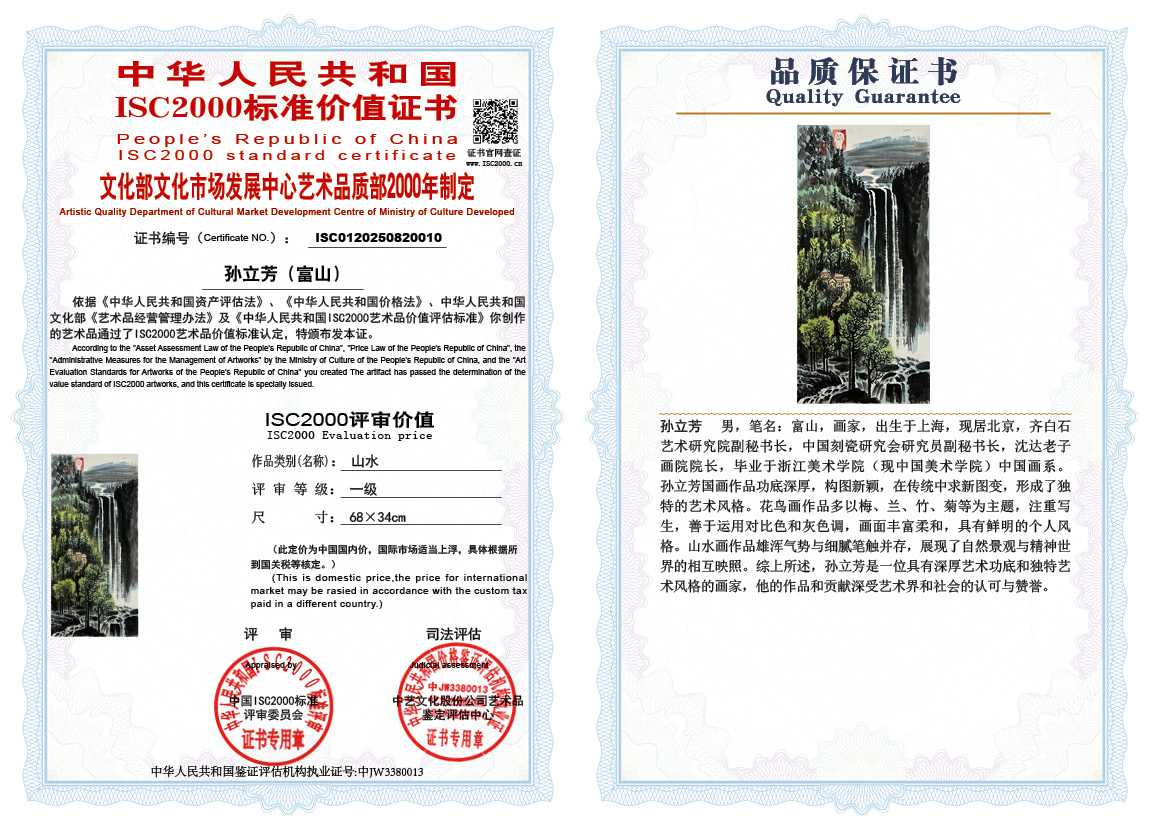 孙立芳（富山）010《山水》