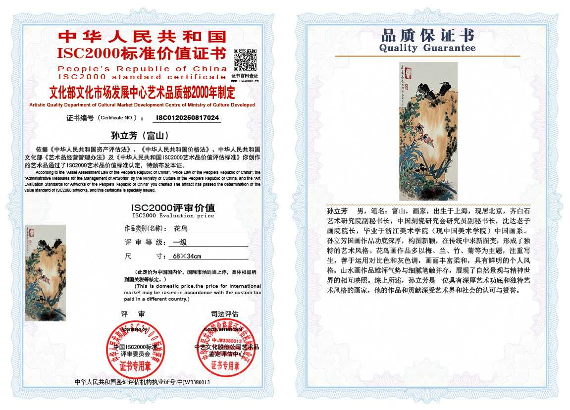 孙立芳（富山）024《花鸟》