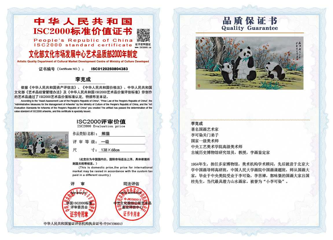 李克成383《熊猫》