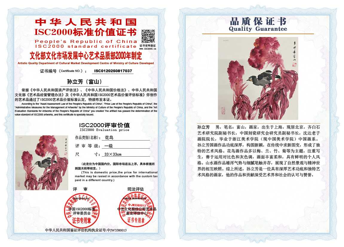 孙立芳（富山）037《花鸟》