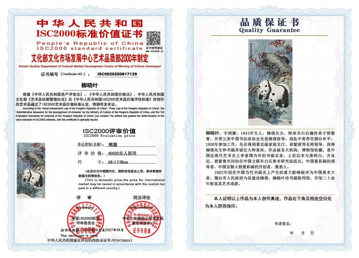 柳晓叶129《熊猫》