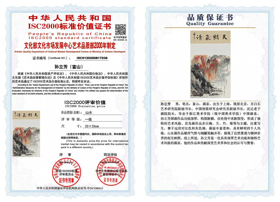 孙立芳（富山）036《山水》