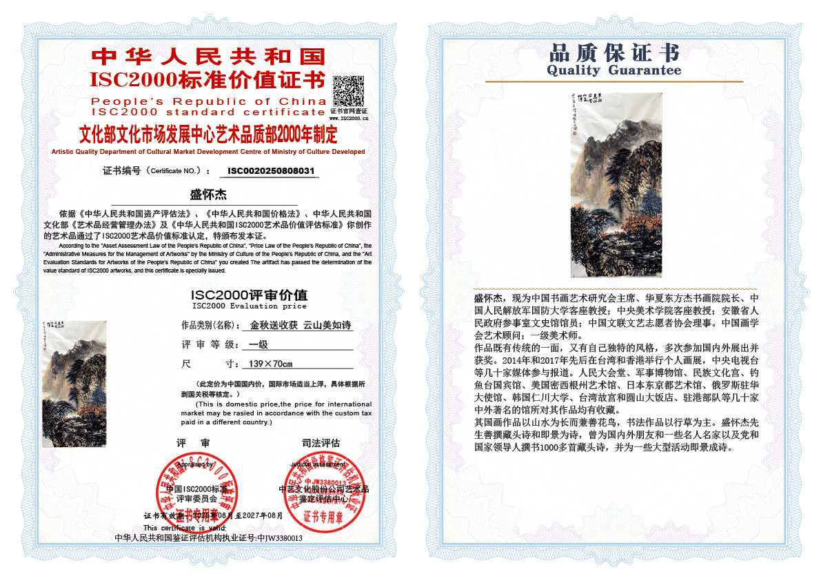 盛怀杰031《金秋送收获 云山美如诗》