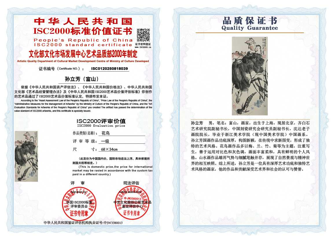 孙立芳（富山）039《花鸟》