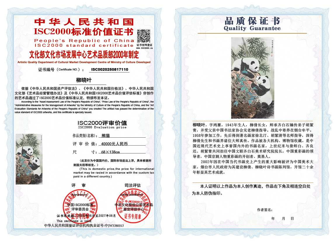 柳晓叶110《熊猫》