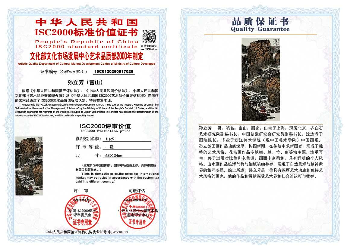 孙立芳（富山）025《山水》
