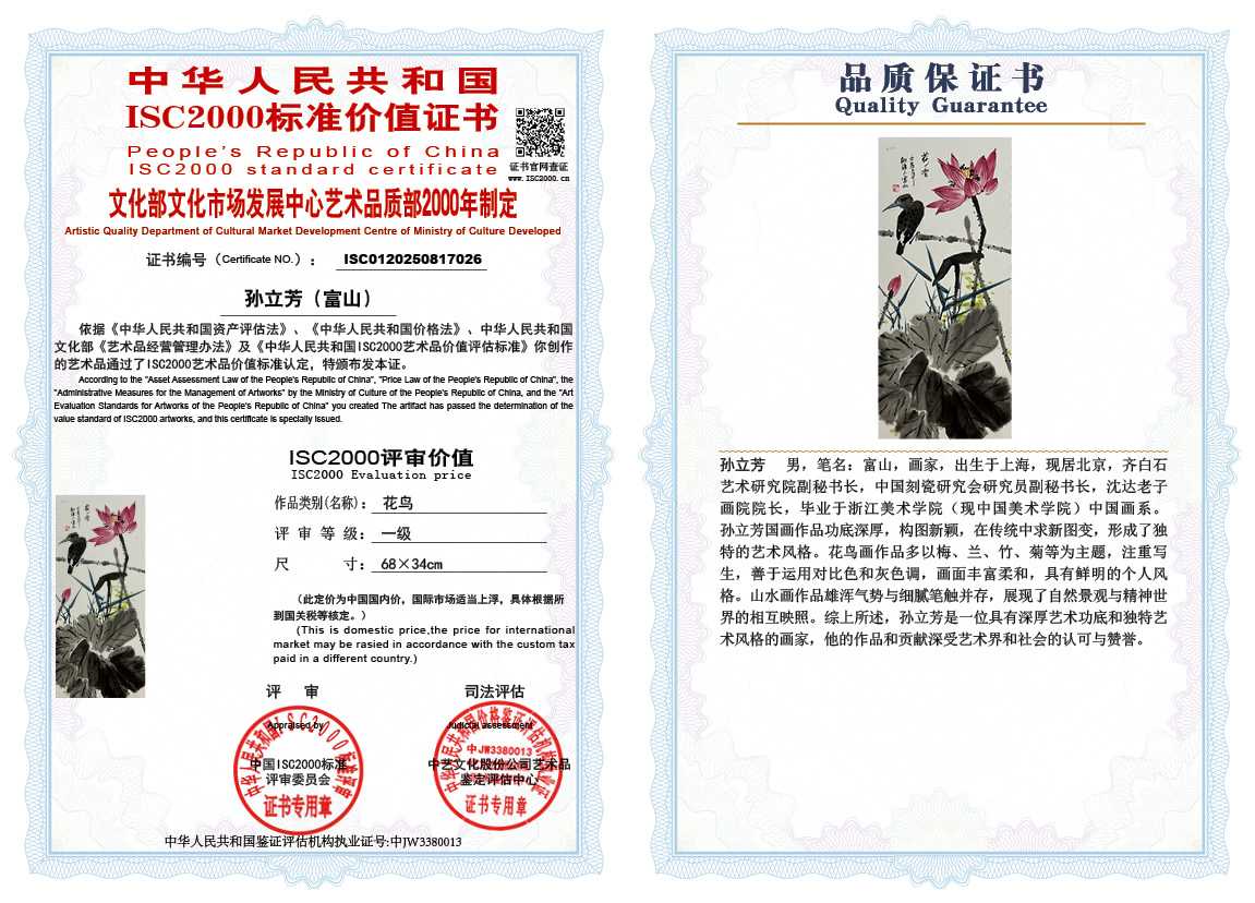 孙立芳（富山）026《花鸟》