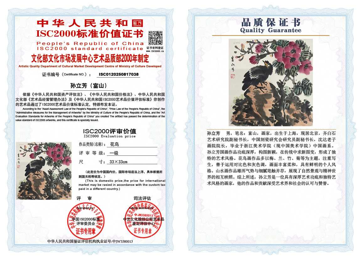 孙立芳（富山）038《花鸟》