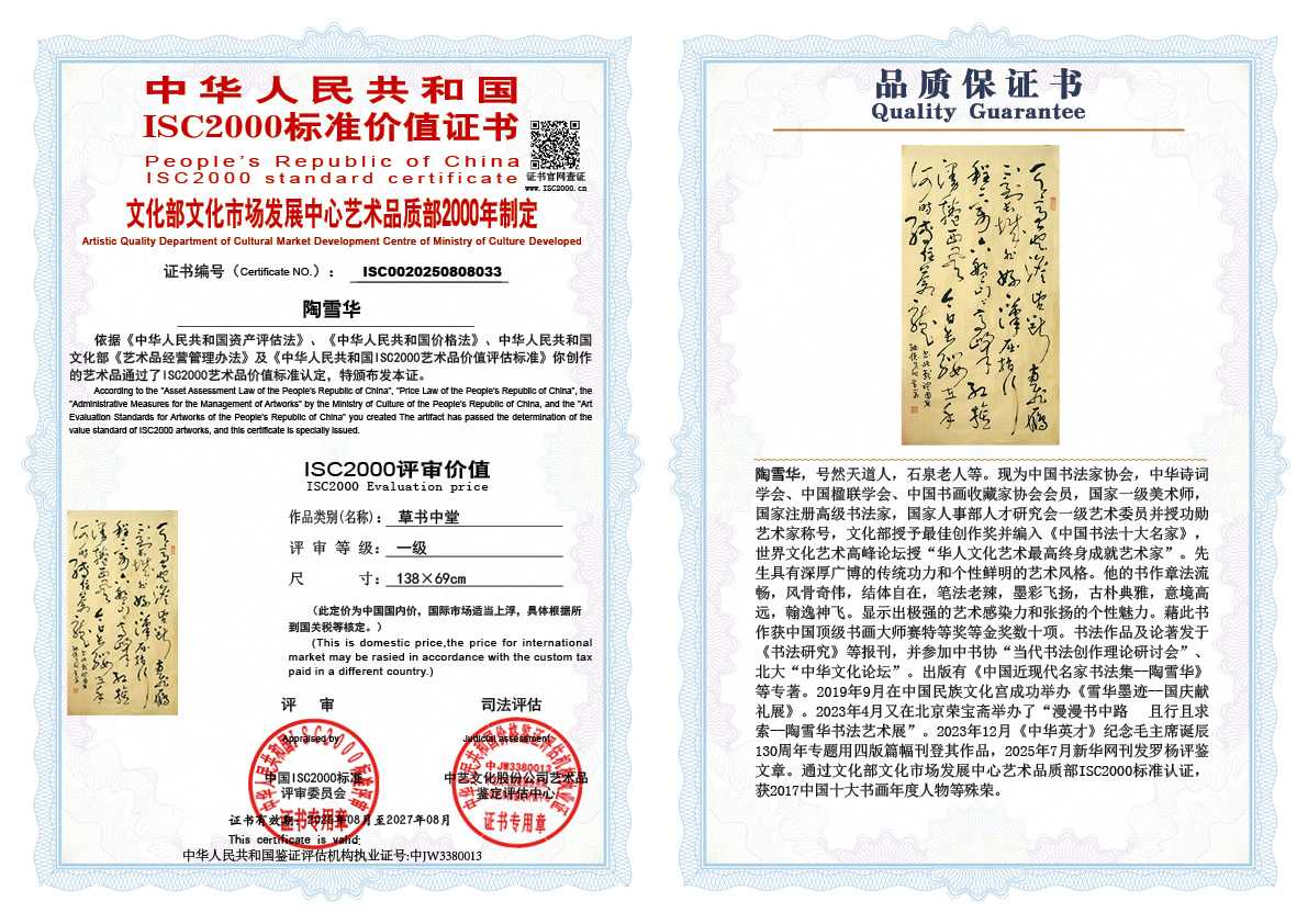 陶雪华033《草书中堂》