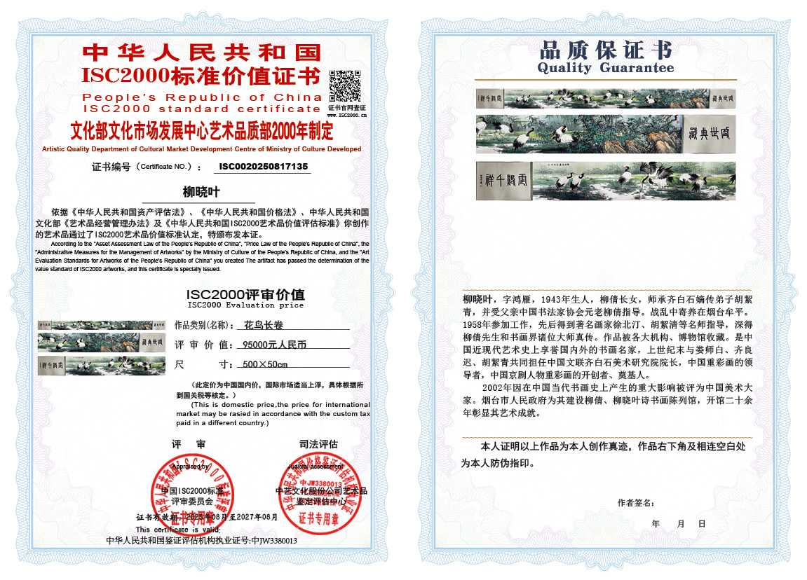 柳晓叶135《花鸟长卷》