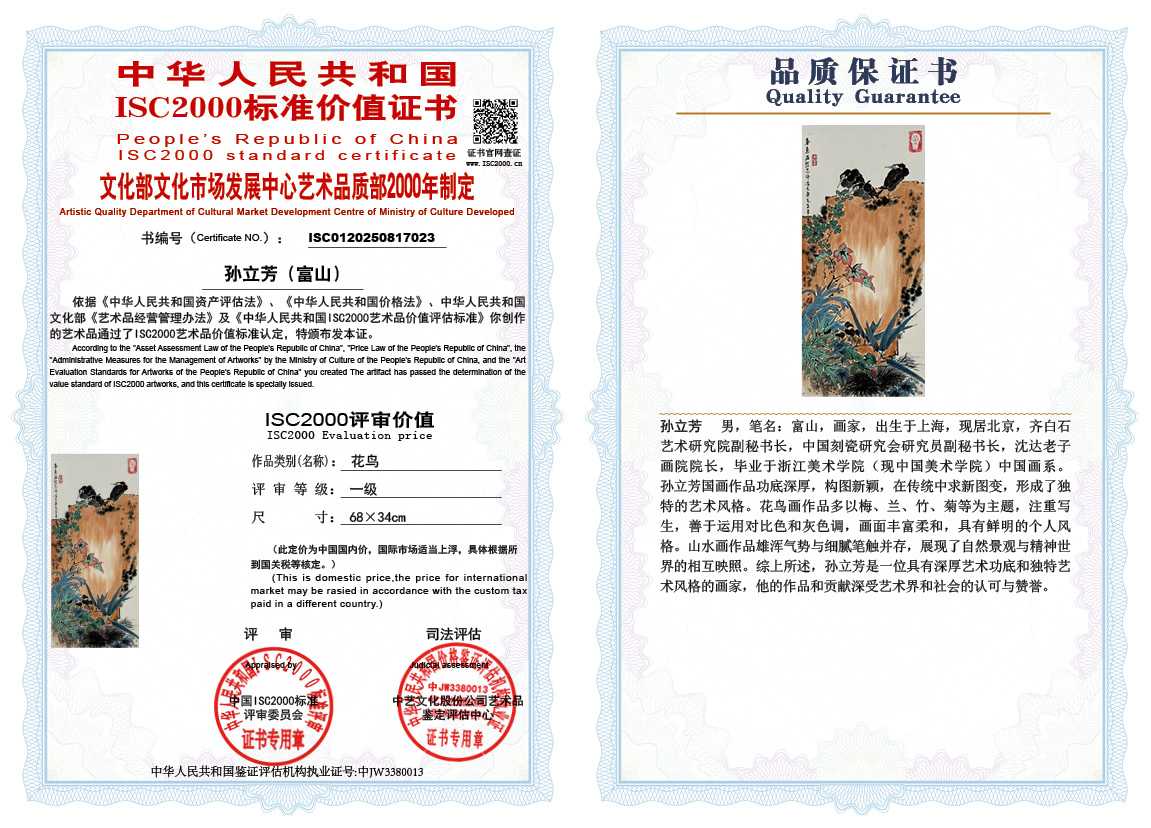 孙立芳（富山）023《花鸟》