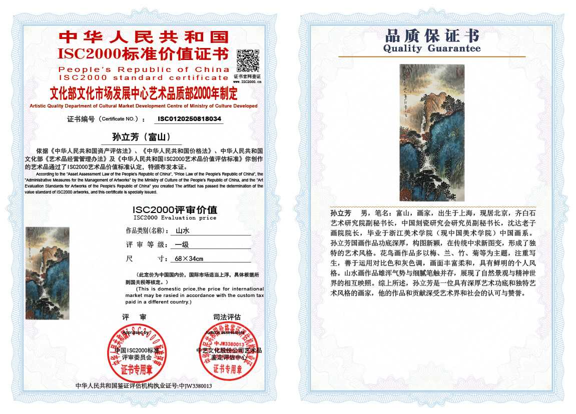 孙立芳（富山）034《山水》