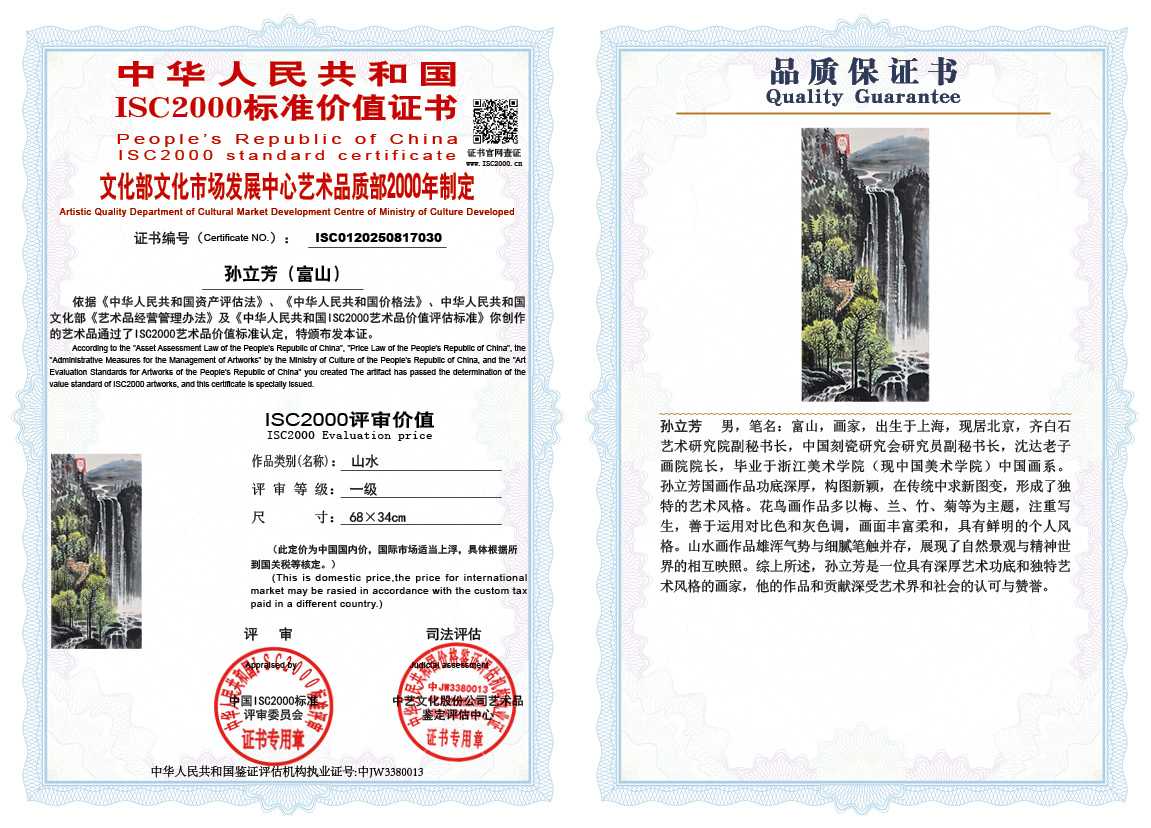 孙立芳（富山）030《山水》