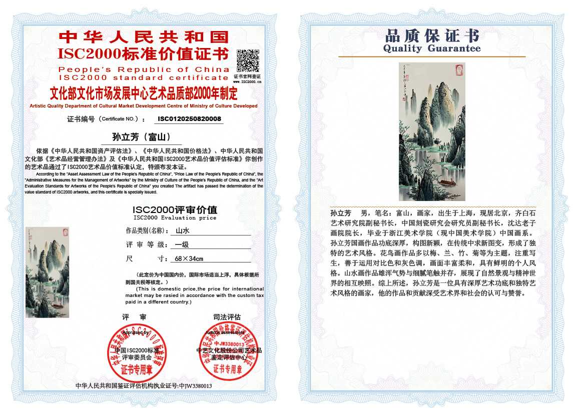 孙立芳（富山）008《山水》
