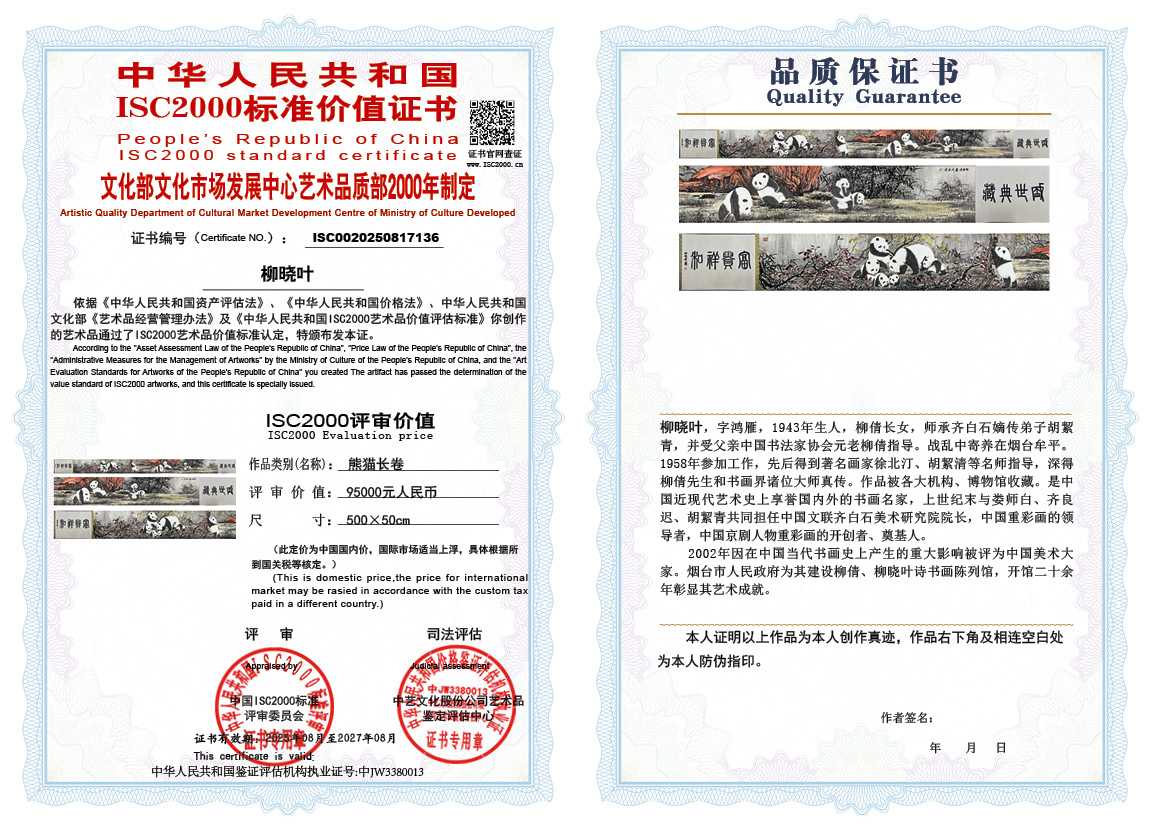 柳晓叶136《熊猫长卷》