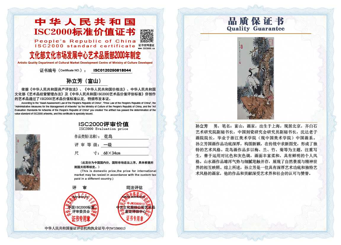 孙立芳（富山）044《花鸟》