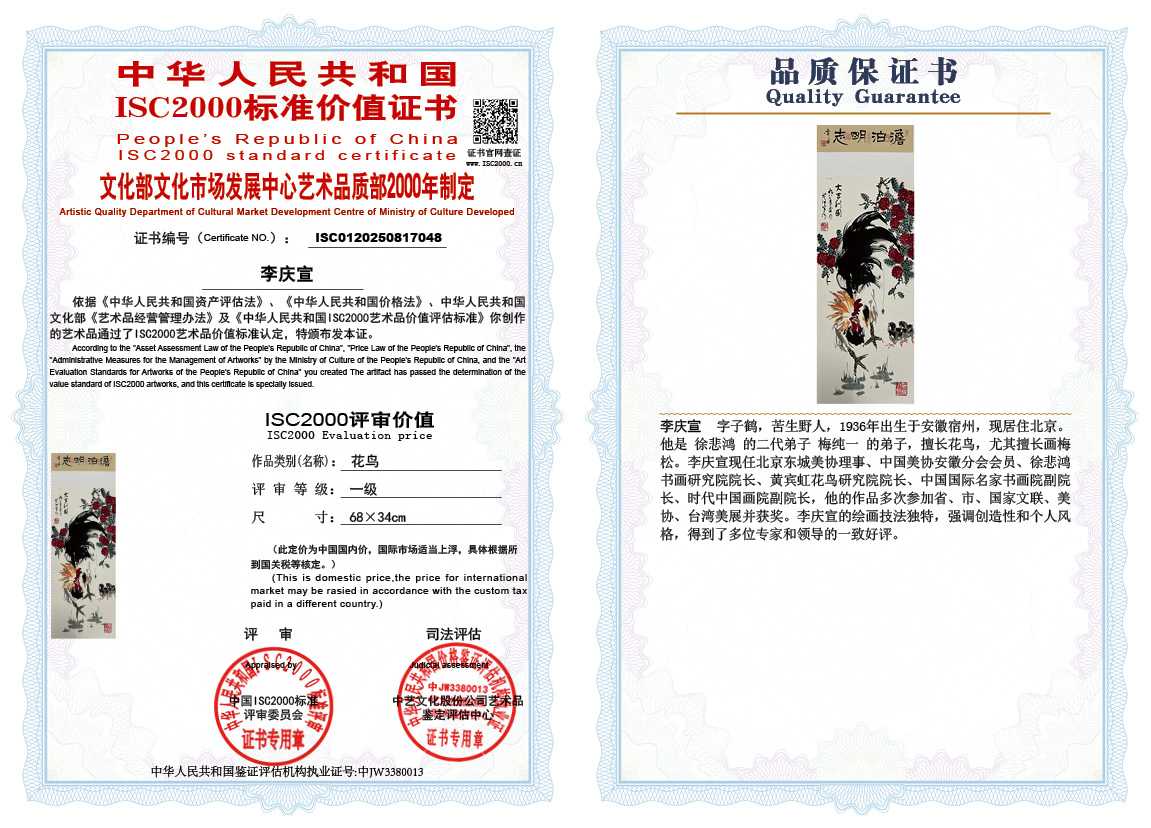 李庆宣048《花鸟》