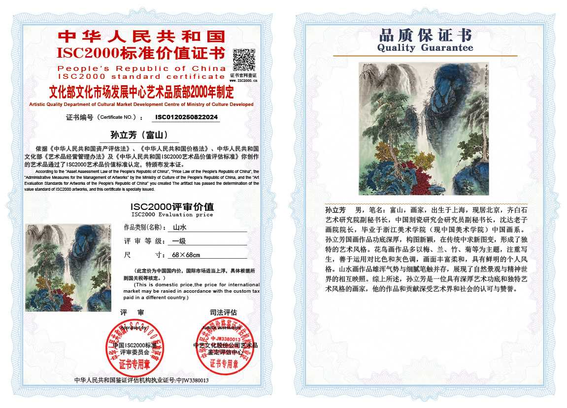 孙立芳（富山）024《山水》