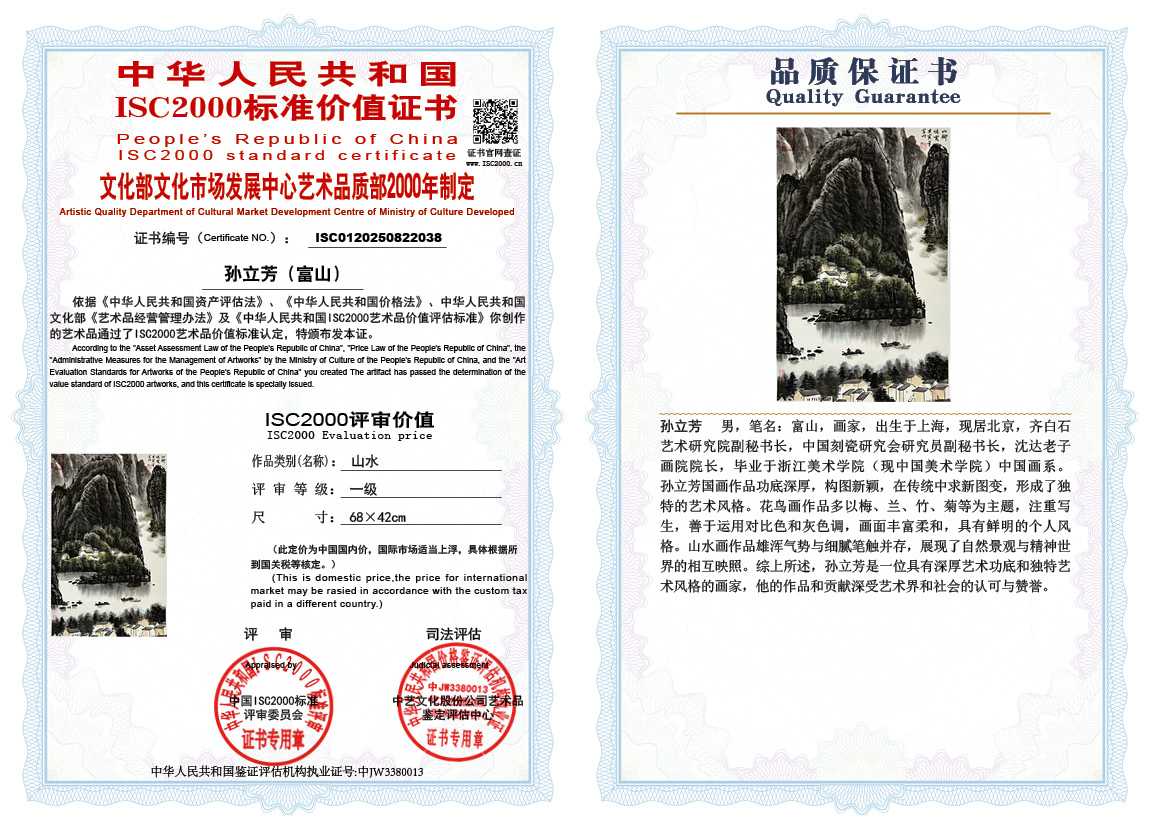 孙立芳（富山）038《山水》