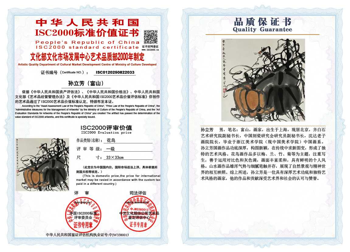 孙立芳（富山）033《花鸟》