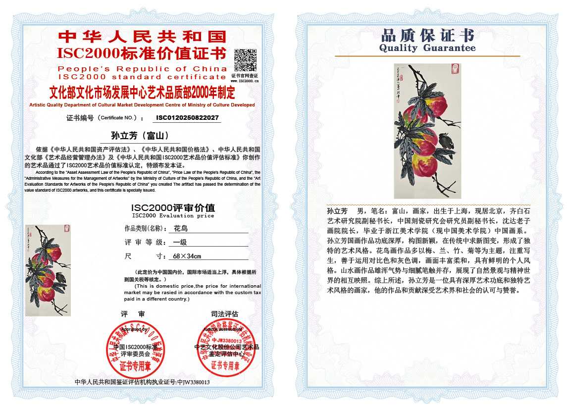 孙立芳（富山）027《花鸟》