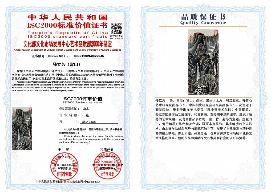 孙立芳（富山）046《山水》