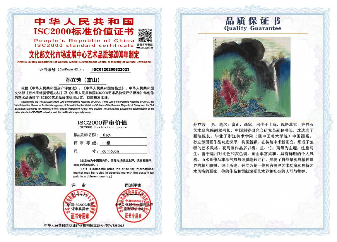 孙立芳（富山）023《山水》